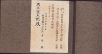 （写真帖）第六第十二師管在郷軍人大会記念帖　-昭和9年1月14日-（福岡市）