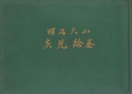 明治大正炭坑絵巻（福岡市）