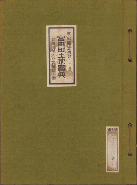 土地宝典）愛知県葉栗郡宮田町土地宝典 -昭和12年- / 古本、中古本、古