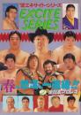 （プロレスパンフレット）’92エキサイト・シリーズ　-平成4年2月-（全日本プロレス）