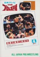 （プロレスパンフレット）’92エキサイト・シリーズ　-平成4年2月-（全日本プロレス）