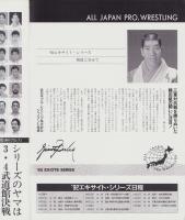 （プロレスパンフレット）’92エキサイト・シリーズ　-平成4年2月-（全日本プロレス）