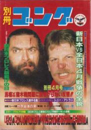 別冊ゴング　昭和57年4月号（表紙モデル）ブルーザー・ブロデイ＆スタン・ハンセン