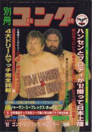 別冊ゴング　昭和57年1月号（表紙モデル）スタン・ハンセン＆ブルーザー・ブロディ
