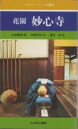 花園　妙心寺　〈カラー〉-フルール双書20-