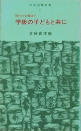 学級の子どもと共に　現代の女教師2　明治図書新書5