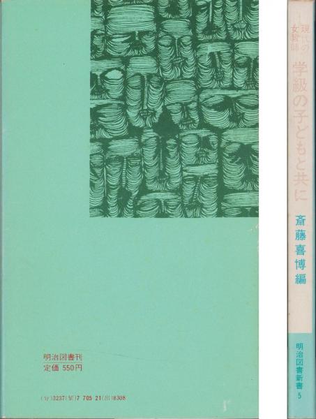 学級の子どもと共に 現代の女教師2 明治図書新書5(斎藤喜博・編
