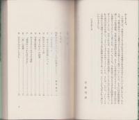 学級の子どもと共に　現代の女教師2　明治図書新書5