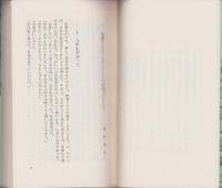 学級の子どもと共に　現代の女教師2　明治図書新書5