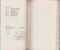 学級の子どもと共に 現代の女教師2 明治図書新書5(斎藤喜博・編