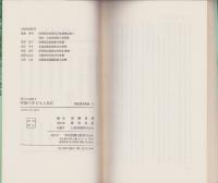 学級の子どもと共に　現代の女教師2　明治図書新書5