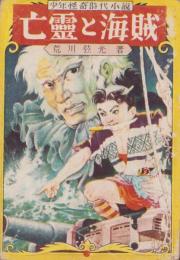 亡霊と海賊　-少年怪奇時代小説-