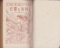 亡霊と海賊　-少年怪奇時代小説-