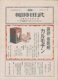 武田時報　大正14年4月号