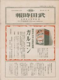 武田時報　大正14年5月号