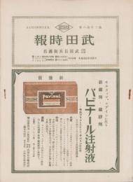 武田時報　大正14年8月号