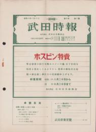 武田時報　昭和3年9月号