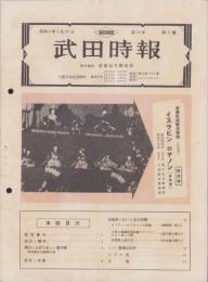 武田時報　昭和9年3月号