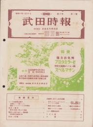 武田時報　昭和9年4月号
