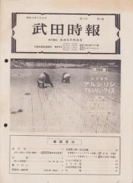 武田時報　昭和10年6月号