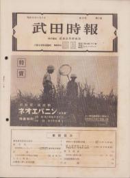 武田時報　昭和10年9月号