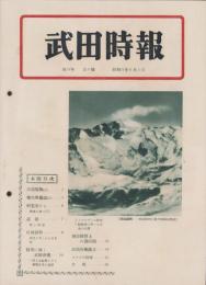武田時報　昭和11年6月号