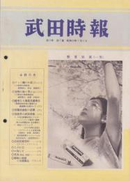 武田時報　昭和12年7月号