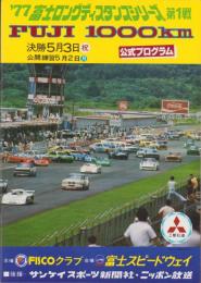 （公式プログラム）’77富士ロングディスタンスシリーズ第1戦　-FUJI1000km-　昭和52年5月