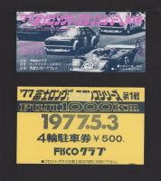 （公式プログラム）’77富士ロングディスタンスシリーズ第1戦　-FUJI1000km-　昭和52年5月