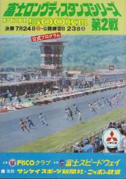 （公式プログラム）富士ロングディスタンスシリーズ第2戦　-FUJI500km-　昭和52年7月