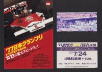 （公式プログラム）富士ロングディスタンスシリーズ第2戦　-FUJI500km-　昭和52年7月