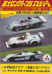 （公式プログラム）富士ロングディスタンスシリーズ最終戦　-全日本富士500マイルレース-　昭和52年12月
