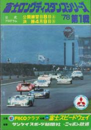 （公式プログラム）富士ロングディスタンスシリーズ’78第1戦　昭和53年4月