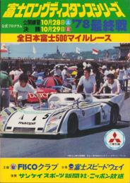 （公式プログラム）富士ロングディスタンスシリーズ’78最終戦　-全日本富士500kmマイルレース-　昭和53年10月