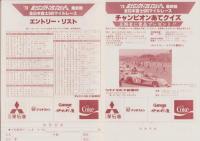 （公式プログラム）富士ロングディスタンスシリーズ’78最終戦　-全日本富士500kmマイルレース-　昭和53年10月