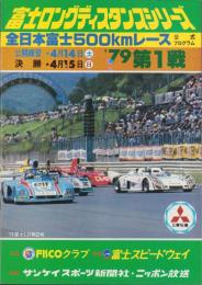 （公式プログラム）富士ロングディスタンスシリーズ’79第1戦　-全日本富士500kmレース-　昭和54年4月