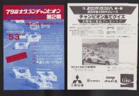（公式プログラム）富士ロングディスタンスシリーズ’79第1戦　-全日本富士500kmレース-　昭和54年4月