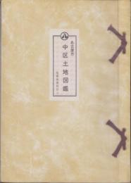 （土地宝典）愛知県名古屋市中区土地図鑑　-昭和47年-