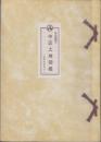 （土地宝典）愛知県名古屋市中区土地図鑑　-昭和47年-
