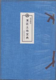 （土地宝典）愛知県名古屋市東区土地宝典　-昭和55年-
