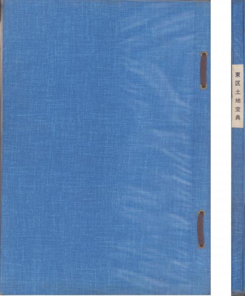 土地宝典）愛知県名古屋市東区土地宝典 -昭和55年- / 伊東古本店