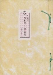 （土地宝典）愛知県名古屋市昭和区土地図鑑　-昭和47年-