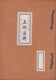 （土地宝典）愛知県名古屋市中川区（2）土地宝典　-昭和53年-