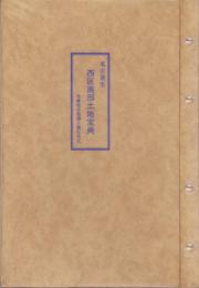 （土地宝典）愛知県名古屋市西区南部土地宝典　-昭和52年-