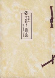 （土地宝典）愛知県名古屋市天白区（南部）土地宝典　-昭和51年-