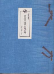 （土地宝典）愛知県名古屋市天白区（南部）土地宝典　-昭和59年-