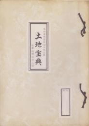 （土地宝典）愛知県名古屋市港区（2）土地宝典　-昭和52年-