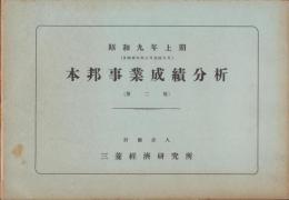 （三菱経済研究所）本邦事業成績分析　昭和9年上期　-第二版-