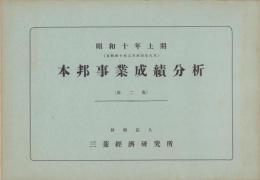 （三菱経済研究所）本邦事業成績分析　昭和10年上期　-第二版-