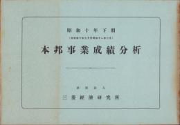 （三菱経済研究所）本邦事業成績分析　-昭和10年下期-